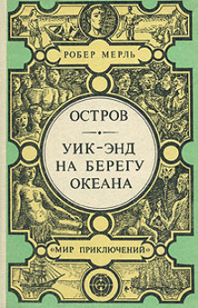 Слушать онлайн аудиокниги Уик-энд на берегу океана Аудиокнига Уик-энд на берегу океана