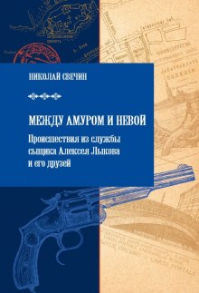 Слушать онлайн аудиокниги Между Амуром и Невой Аудиокнига Между Амуром и Невой