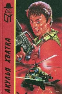 Аудиокнига Акулья хватка