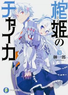 Слушать онлайн аудиокниги Чайка - принцесса с гробом 11 Аудиокнига Чайка - принцесса с гробом 11