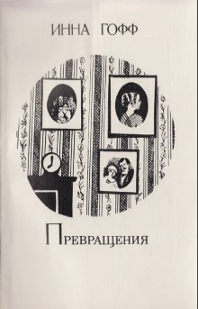 Слушать онлайн аудиокниги Превращения Аудиокнига Превращения