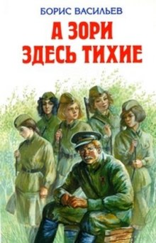 Слушать онлайн аудиокниги А зори здесь тихие Аудиокнига А зори здесь тихие