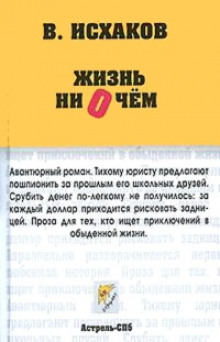 слушать аудиокнигу Жизнь ни о чем Аудиокнига Жизнь ни о чем