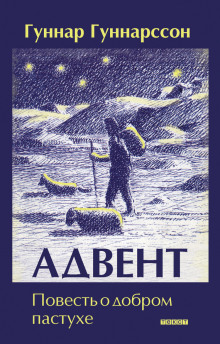 Аудиокнига Адвент. Повесть о добром пастухе