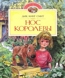 Аудиокнига Нос королевы