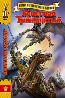 Аудиокнига Кристиан Тринадцатый