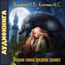 Слушать онлайн аудиокниги Ведьма самых вредных правил Аудиокнига Ведьма самых вредных правил
