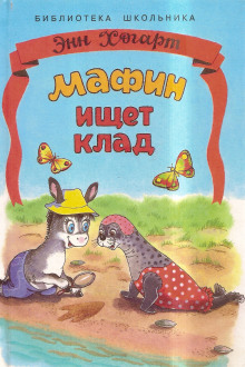 Слушать онлайн аудиокниги Мафин ищет клад Аудиокнига Мафин ищет клад