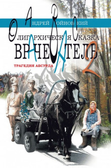 Аудиокнига Врачеватель. Олигархическая сказка
