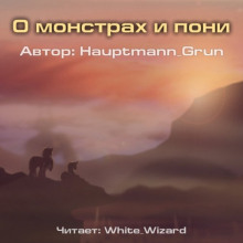 Слушать онлайн аудиокниги О монстрах и пони Аудиокнига О монстрах и пони