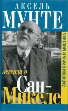 Слушать онлайн аудиокниги Легенда о Сан-Микеле Аудиокнига Легенда о Сан-Микеле