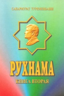 Слушать онлайн аудиокниги Рухнама. Книга вторая Аудиокнига Рухнама. Книга вторая