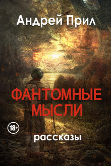 Слушать онлайн аудиокниги Фантомные мысли Аудиокнига Фантомные мысли