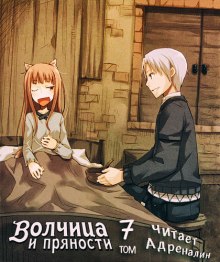Слушать онлайн аудиокниги Волчица и пряности. Том 7. Краски мира Аудиокнига Волчица и пряности. Том 7. Краски мира