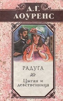 Аудиокнига Цыган и девственница