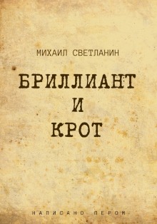 Аудиокнига Бриллиант и крот