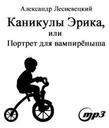 Слушать онлайн аудиокниги Каникулы Эрика, или портрет для вампиреныша Аудиокнига Каникулы Эрика, или портрет для вампиреныша