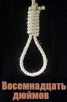 Слушать онлайн аудиокниги Восемнадцать дюймов Аудиокнига Восемнадцать дюймов