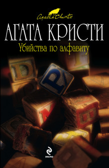 Слушать онлайн аудиокниги Убийства по алфавиту Аудиокнига Убийства по алфавиту