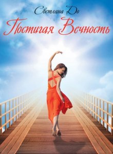 Слушать онлайн аудиокниги Постигая вечность Аудиокнига Постигая вечность