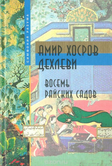 Аудиокнига Восемь Райских Садов