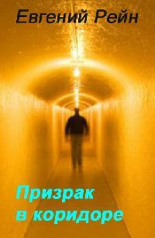 слушать аудиокнигу Призрак среди руин Аудиокнига Призрак среди руин