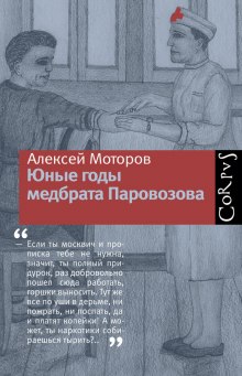 Слушать онлайн аудиокниги Юные годы медбрата Паровозова Аудиокнига Юные годы медбрата Паровозова