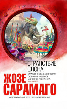Слушать онлайн аудиокниги Странствие слона Аудиокнига Странствие слона