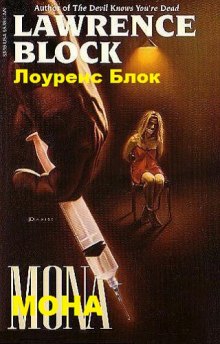 слушать аудиокнигу Мона Аудиокнига Мона