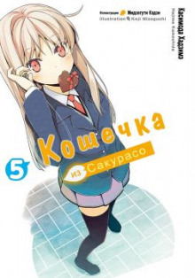 Слушать онлайн аудиокниги Кошечка из Сакурасо 5 Аудиокнига Кошечка из Сакурасо 5