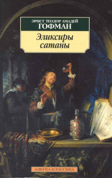Слушать онлайн аудиокниги Эликсиры сатаны Аудиокнига Эликсиры сатаны