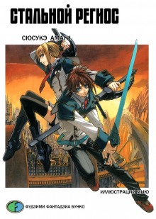 Аудиокнига Стальной Региос