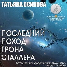 Слушать онлайн аудиокниги Последний поход Грона Сталлера Аудиокнига Последний поход Грона Сталлера