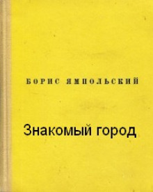 Слушать онлайн аудиокниги Знакомый город Аудиокнига Знакомый город