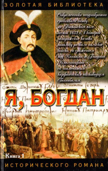 Слушать онлайн аудиокниги Я, Богдан (Исповедь во славе) Аудиокнига Я, Богдан (Исповедь во славе)