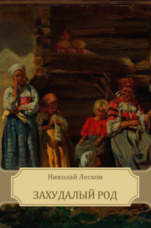 Слушать онлайн аудиокниги Захудалый род Аудиокнига Захудалый род