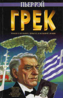 Слушать онлайн аудиокниги Грек Аудиокнига Грек