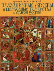Аудиокнига Праздничные службы и церковные торжества в старой Москве