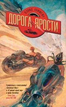 Слушать онлайн аудиокниги Дорога ярости Аудиокнига Дорога ярости