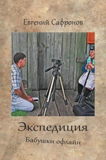 Аудиокнига Экспедиция. Бабушки оффлайн