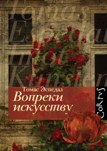 Слушать онлайн аудиокниги Вопреки искусству Аудиокнига Вопреки искусству