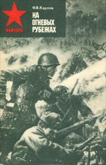 слушать аудиокнигу На огневых рубежах Аудиокнига На огневых рубежах
