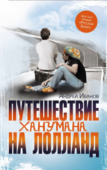 Слушать онлайн аудиокниги Путешествие Ханумана на Лолланд Аудиокнига Путешествие Ханумана на Лолланд