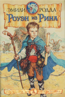 Слушать онлайн аудиокниги Роуэн из Рина Аудиокнига Роуэн из Рина