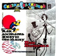 Аудиокнига Как достать живую обезьяну?