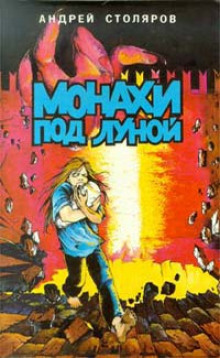 Слушать онлайн аудиокниги Монахи под луной Аудиокнига Монахи под луной
