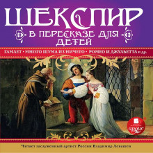 слушать аудиокнигу Шекспир в пересказе для детей Аудиокнига Шекспир в пересказе для детей