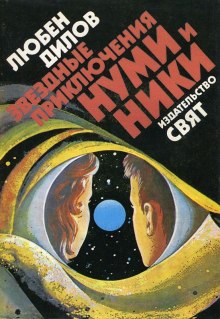 Аудиокнига Звездные приключения Нуми и Ники