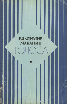Аудиокнига Голоса