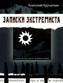 Слушать онлайн аудиокниги Записки экстремиста Аудиокнига Записки экстремиста